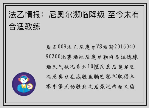 法乙情报：尼奥尔濒临降级 至今未有合适教练