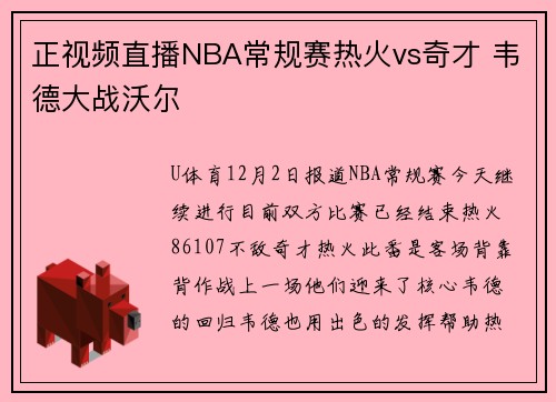正视频直播NBA常规赛热火vs奇才 韦德大战沃尔