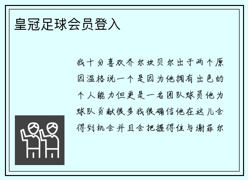 皇冠足球会员登入