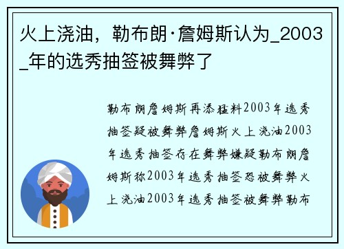 火上浇油，勒布朗·詹姆斯认为_2003_年的选秀抽签被舞弊了