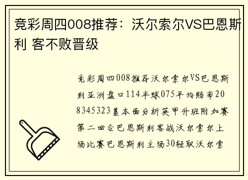 竞彩周四008推荐：沃尔索尔VS巴恩斯利 客不败晋级