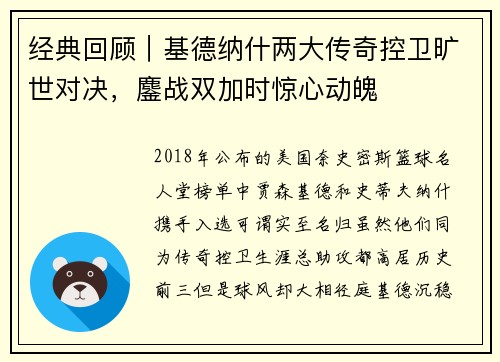 经典回顾｜基德纳什两大传奇控卫旷世对决，鏖战双加时惊心动魄