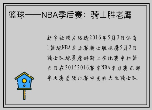 篮球——NBA季后赛：骑士胜老鹰