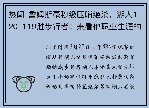 热闻_詹姆斯毫秒级压哨绝杀，湖人120-119胜步行者！来看他职业生涯的8次压哨绝杀