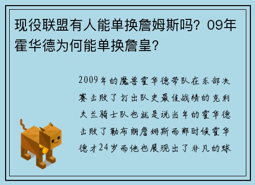 现役联盟有人能单换詹姆斯吗？09年霍华德为何能单换詹皇？