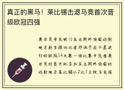 真正的黑马！莱比锡击退马竞首次晋级欧冠四强