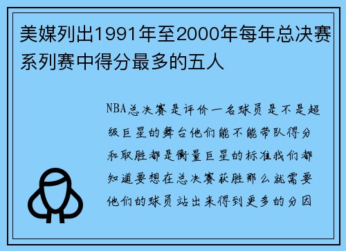 美媒列出1991年至2000年每年总决赛系列赛中得分最多的五人