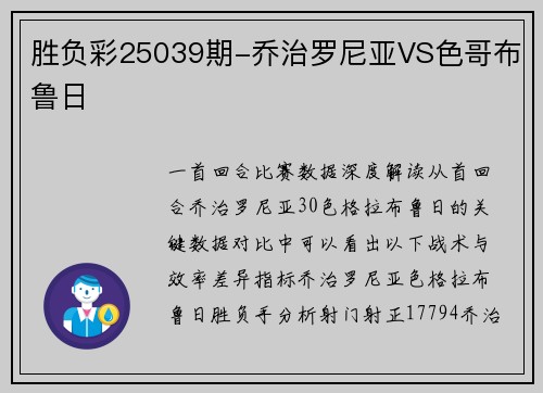 胜负彩25039期-乔治罗尼亚VS色哥布鲁日