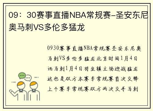 09：30赛事直播NBA常规赛-圣安东尼奥马刺VS多伦多猛龙