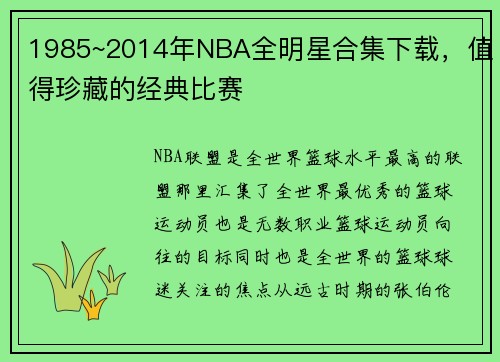 1985~2014年NBA全明星合集下载，值得珍藏的经典比赛