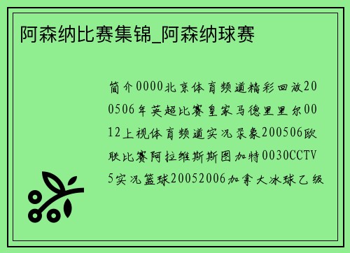 阿森纳比赛集锦_阿森纳球赛