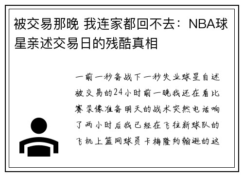 被交易那晚 我连家都回不去：NBA球星亲述交易日的残酷真相