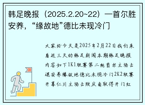 韩足晚报（2025.2.20~22）—首尔胜安养，“缘故地”德比未现冷门