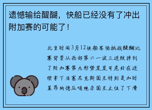 遗憾输给醍醐，快船已经没有了冲出附加赛的可能了！