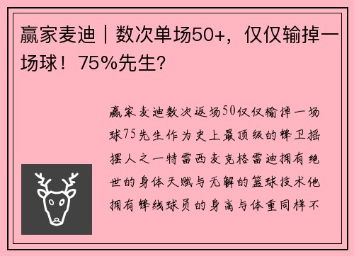 赢家麦迪｜数次单场50+，仅仅输掉一场球！75%先生？