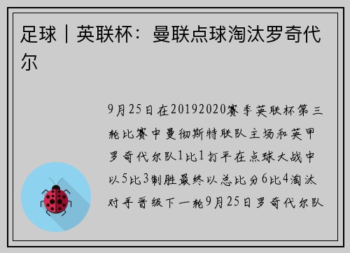 足球｜英联杯：曼联点球淘汰罗奇代尔