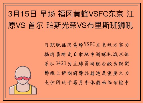 3月15日 早场 福冈黄蜂VSFC东京 江原VS 首尔 珀斯光荣VS布里斯班狮吼
