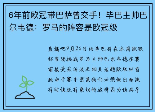 6年前欧冠带巴萨曾交手！毕巴主帅巴尔韦德：罗马的阵容是欧冠级