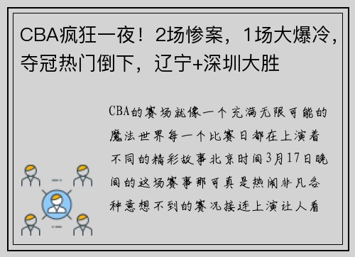 CBA疯狂一夜！2场惨案，1场大爆冷，夺冠热门倒下，辽宁+深圳大胜