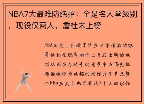 NBA7大最难防绝招：全是名人堂级别，现役仅两人，詹杜未上榜