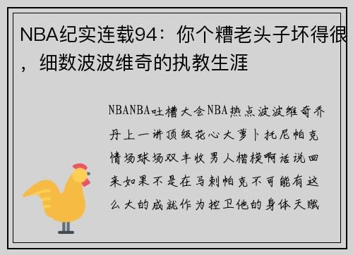 NBA纪实连载94：你个糟老头子坏得很，细数波波维奇的执教生涯