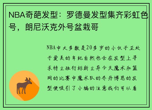 NBA奇葩发型：罗德曼发型集齐彩虹色号，朗尼沃克外号盆栽哥