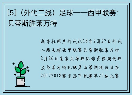 [5]（外代二线）足球——西甲联赛：贝蒂斯胜莱万特