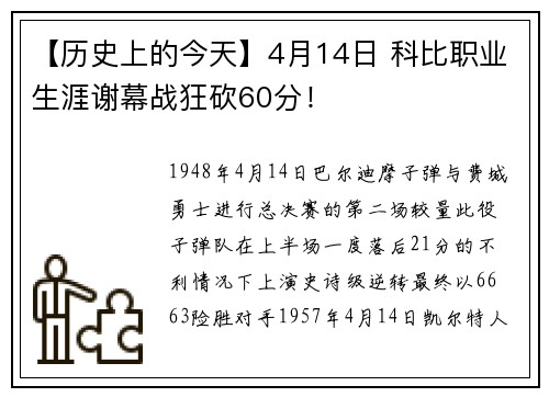 【历史上的今天】4月14日 科比职业生涯谢幕战狂砍60分！