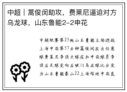 中超｜蒿俊闵助攻，费莱尼逼迫对方乌龙球，山东鲁能2-2申花