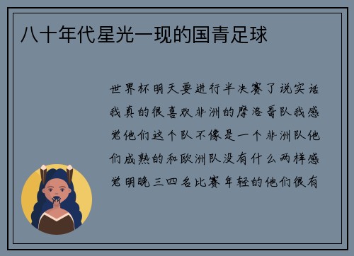 八十年代星光一现的国青足球