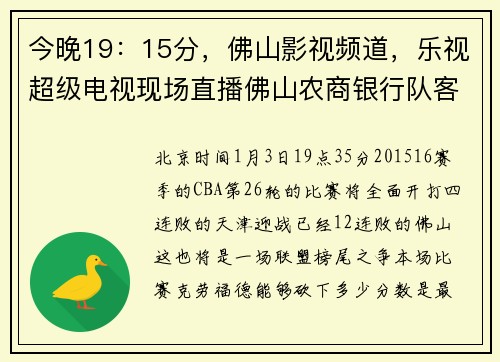 今晚19：15分，佛山影视频道，乐视超级电视现场直播佛山农商银行队客场挑战天津队