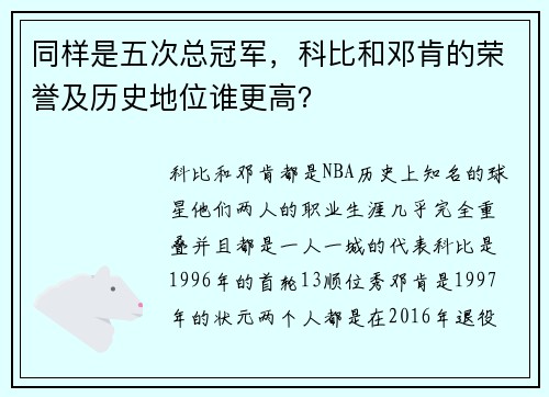 同样是五次总冠军，科比和邓肯的荣誉及历史地位谁更高？