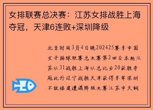 女排联赛总决赛：江苏女排战胜上海夺冠，天津6连败+深圳降级
