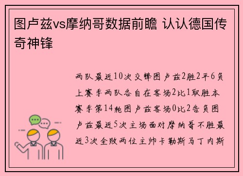 图卢兹vs摩纳哥数据前瞻 认认德国传奇神锋