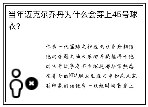 当年迈克尔乔丹为什么会穿上45号球衣？