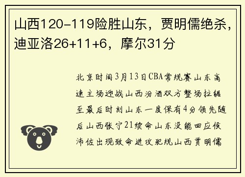 山西120-119险胜山东，贾明儒绝杀，迪亚洛26+11+6，摩尔31分