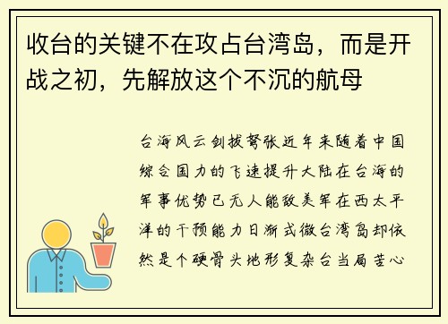 收台的关键不在攻占台湾岛，而是开战之初，先解放这个不沉的航母