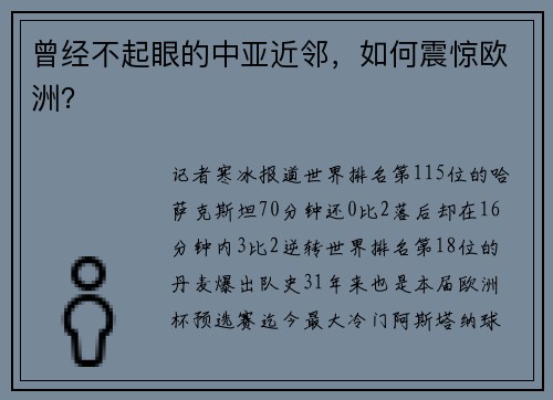 曾经不起眼的中亚近邻，如何震惊欧洲？