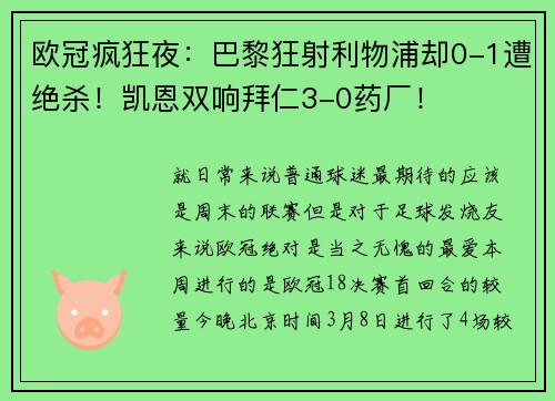 欧冠疯狂夜：巴黎狂射利物浦却0-1遭绝杀！凯恩双响拜仁3-0药厂！