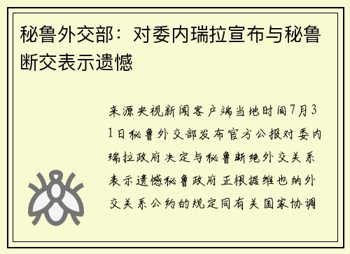 秘鲁外交部：对委内瑞拉宣布与秘鲁断交表示遗憾