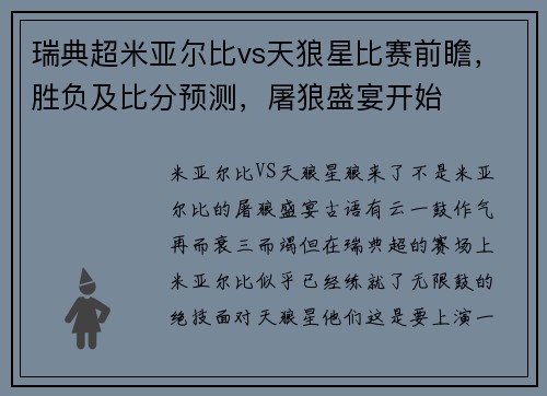 瑞典超米亚尔比vs天狼星比赛前瞻，胜负及比分预测，屠狼盛宴开始