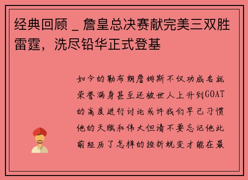 经典回顾 _ 詹皇总决赛献完美三双胜雷霆，洗尽铅华正式登基