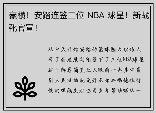 豪横！安踏连签三位 NBA 球星！新战靴官宣！