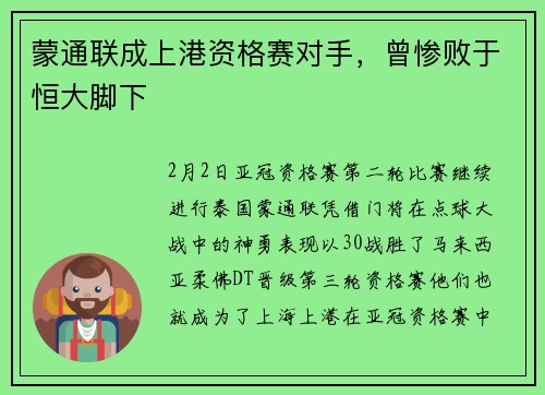 蒙通联成上港资格赛对手，曾惨败于恒大脚下