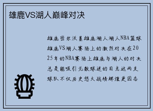 雄鹿VS湖人巅峰对决