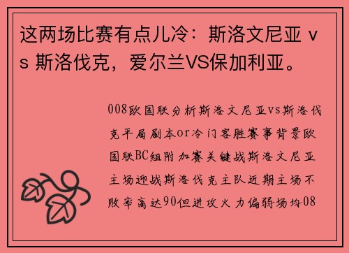 这两场比赛有点儿冷：斯洛文尼亚 vs 斯洛伐克，爱尔兰VS保加利亚。