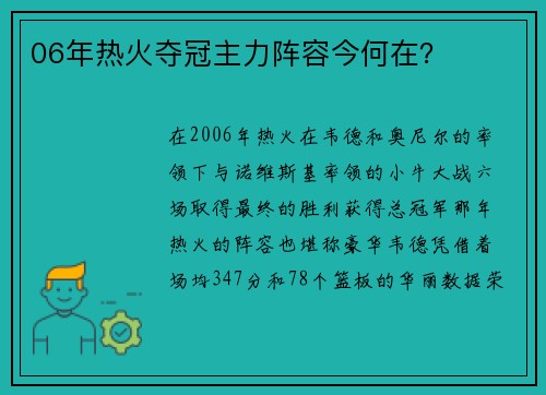 06年热火夺冠主力阵容今何在？