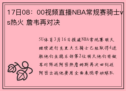 17日08：00视频直播NBA常规赛骑士vs热火 詹韦再对决