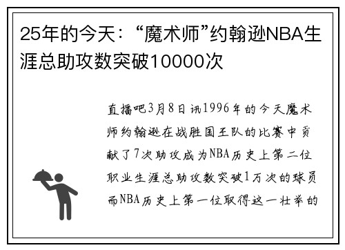 25年的今天：“魔术师”约翰逊NBA生涯总助攻数突破10000次