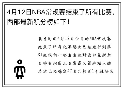 4月12日NBA常规赛结束了所有比赛，西部最新积分榜如下！